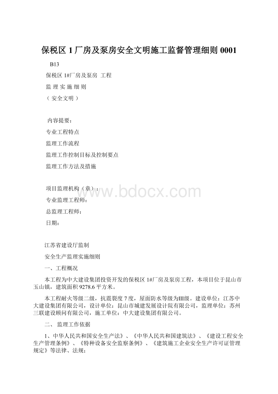 保税区1厂房及泵房安全文明施工监督管理细则0001.docx_第1页