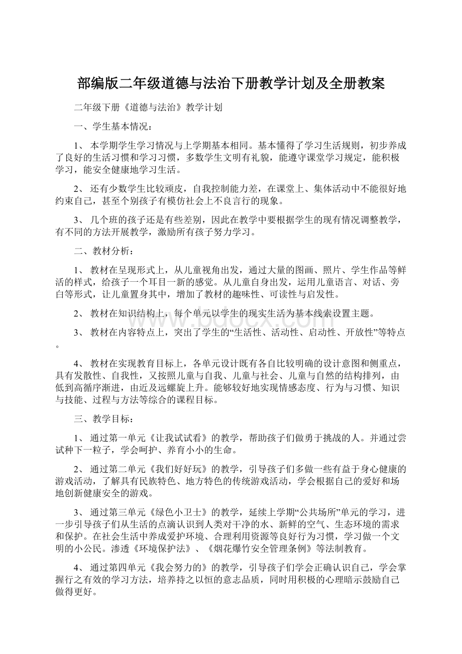 部编版二年级道德与法治下册教学计划及全册教案Word文档下载推荐.docx_第1页