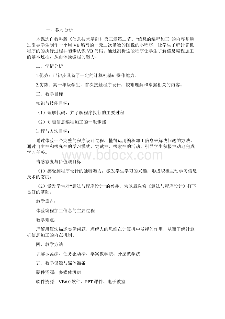 高中信息技术信息的编程加工教学设计学情分析教材分析课后反思.docx_第3页