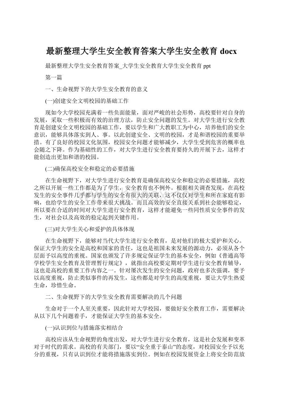 最新整理大学生安全教育答案大学生安全教育docx.docx_第1页