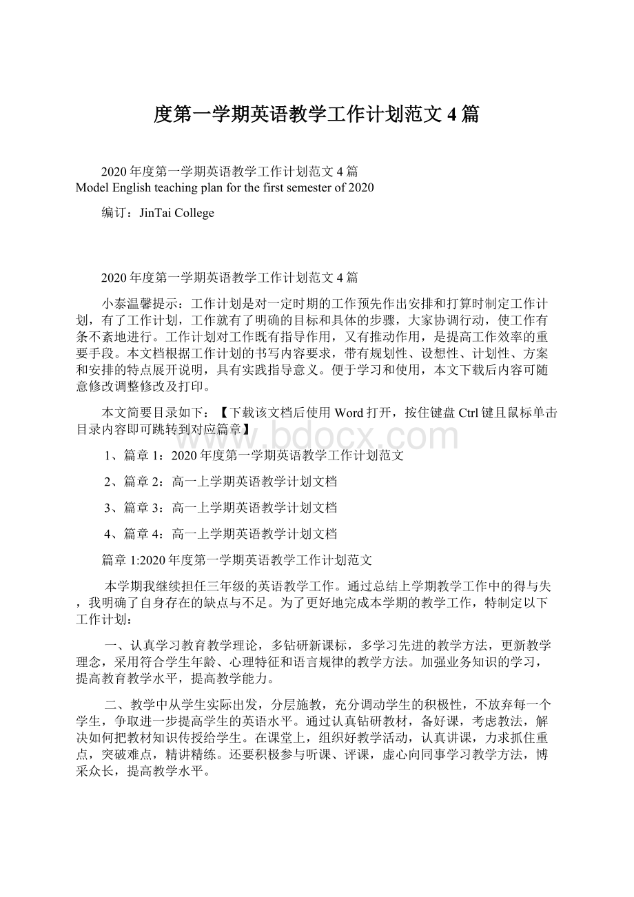 度第一学期英语教学工作计划范文4篇Word格式.docx_第1页