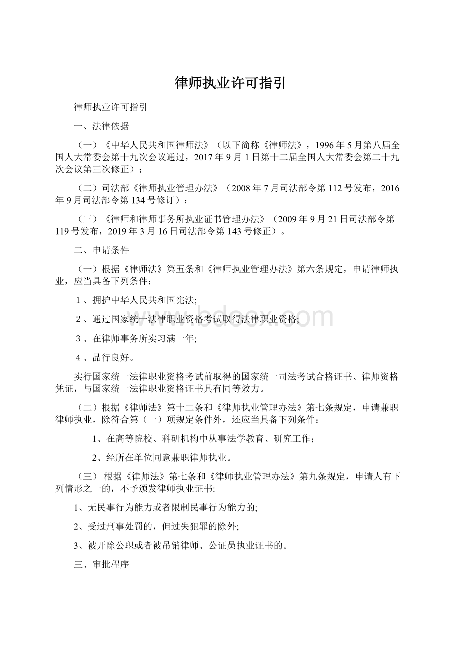 律师执业许可指引.docx