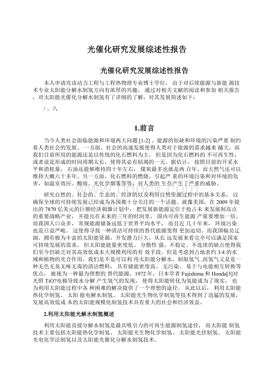 光催化研究发展综述性报告.docx_第1页