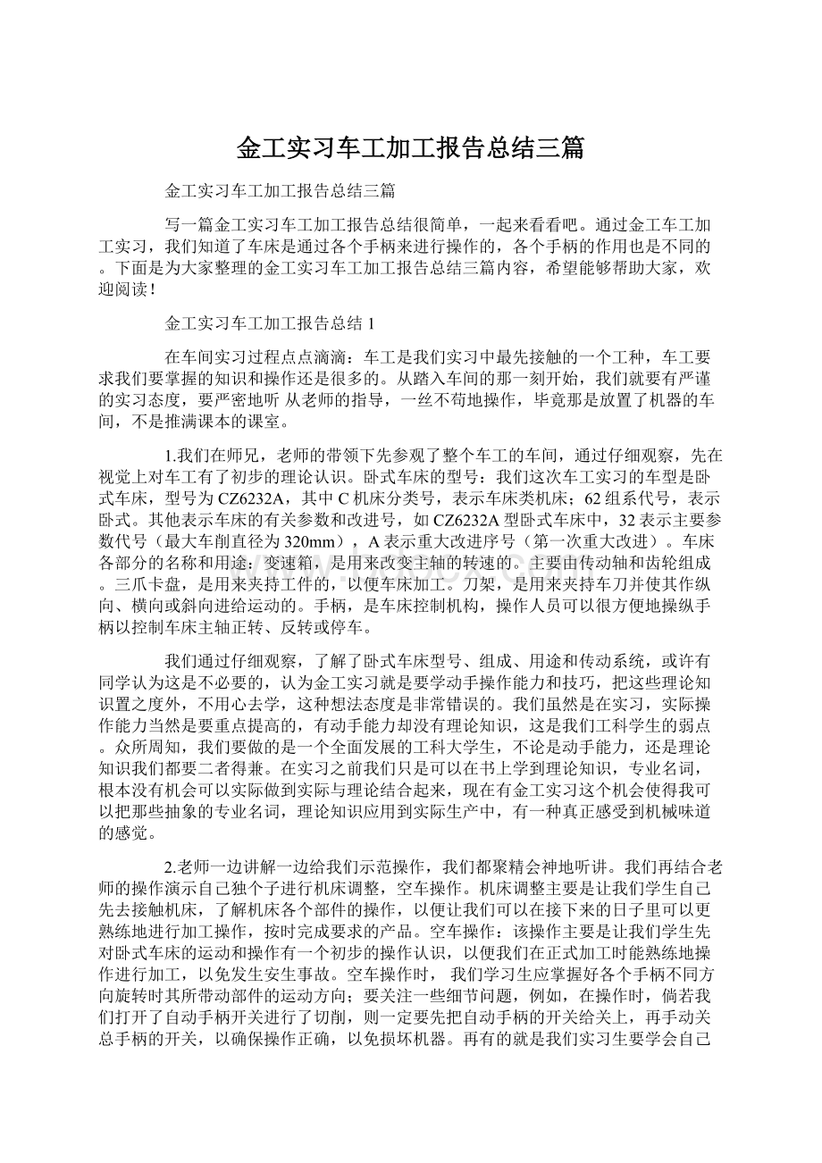 金工实习车工加工报告总结三篇Word下载.docx