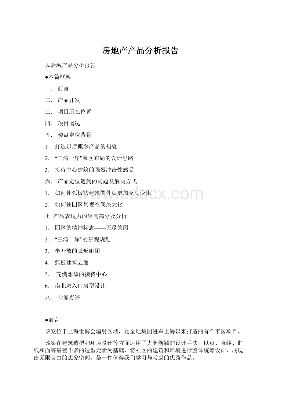 房地产产品分析报告Word格式.docx
