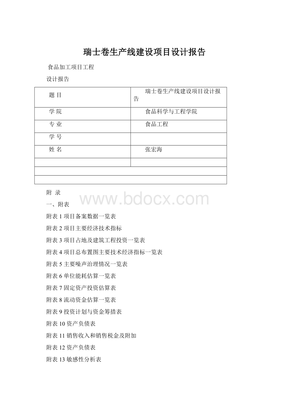 瑞士卷生产线建设项目设计报告.docx_第1页