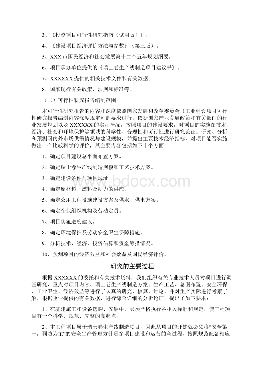 瑞士卷生产线建设项目设计报告.docx_第3页