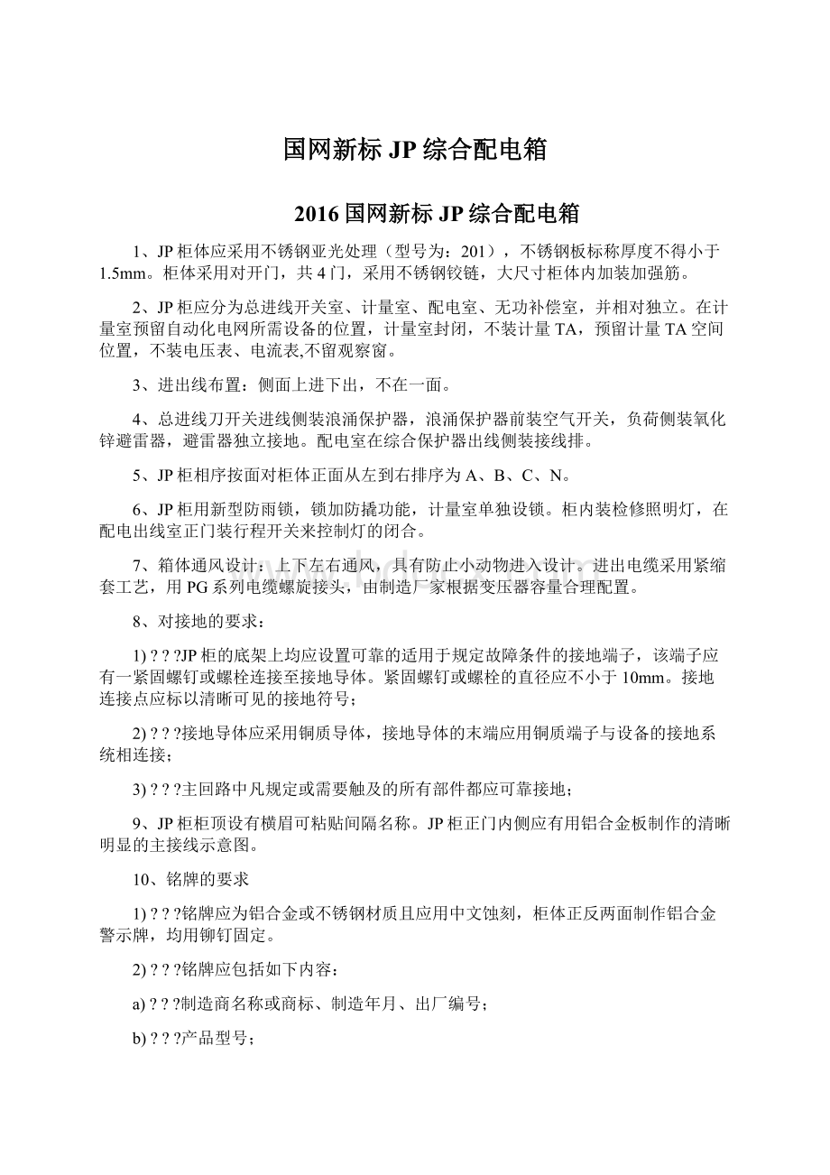 国网新标JP综合配电箱Word格式文档下载.docx