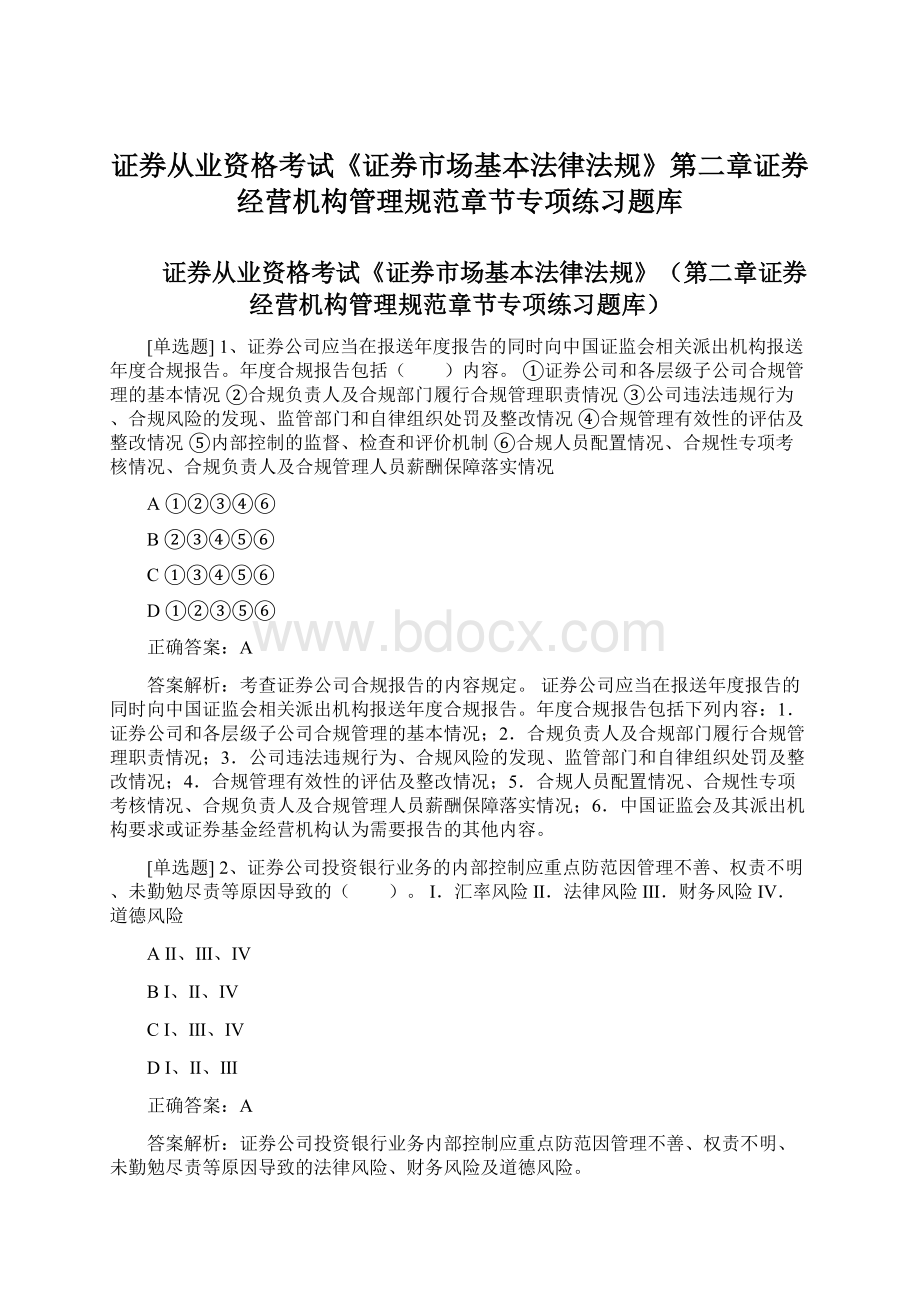 证券从业资格考试《证券市场基本法律法规》第二章证券经营机构管理规范章节专项练习题库.docx