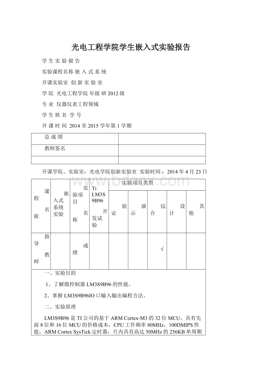 光电工程学院学生嵌入式实验报告Word格式.docx_第1页