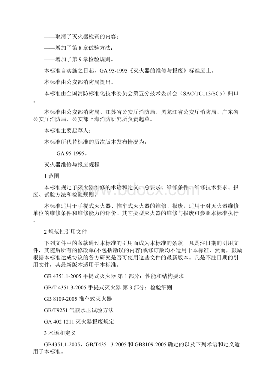 灭火器维修与报废规程GA.docx_第2页