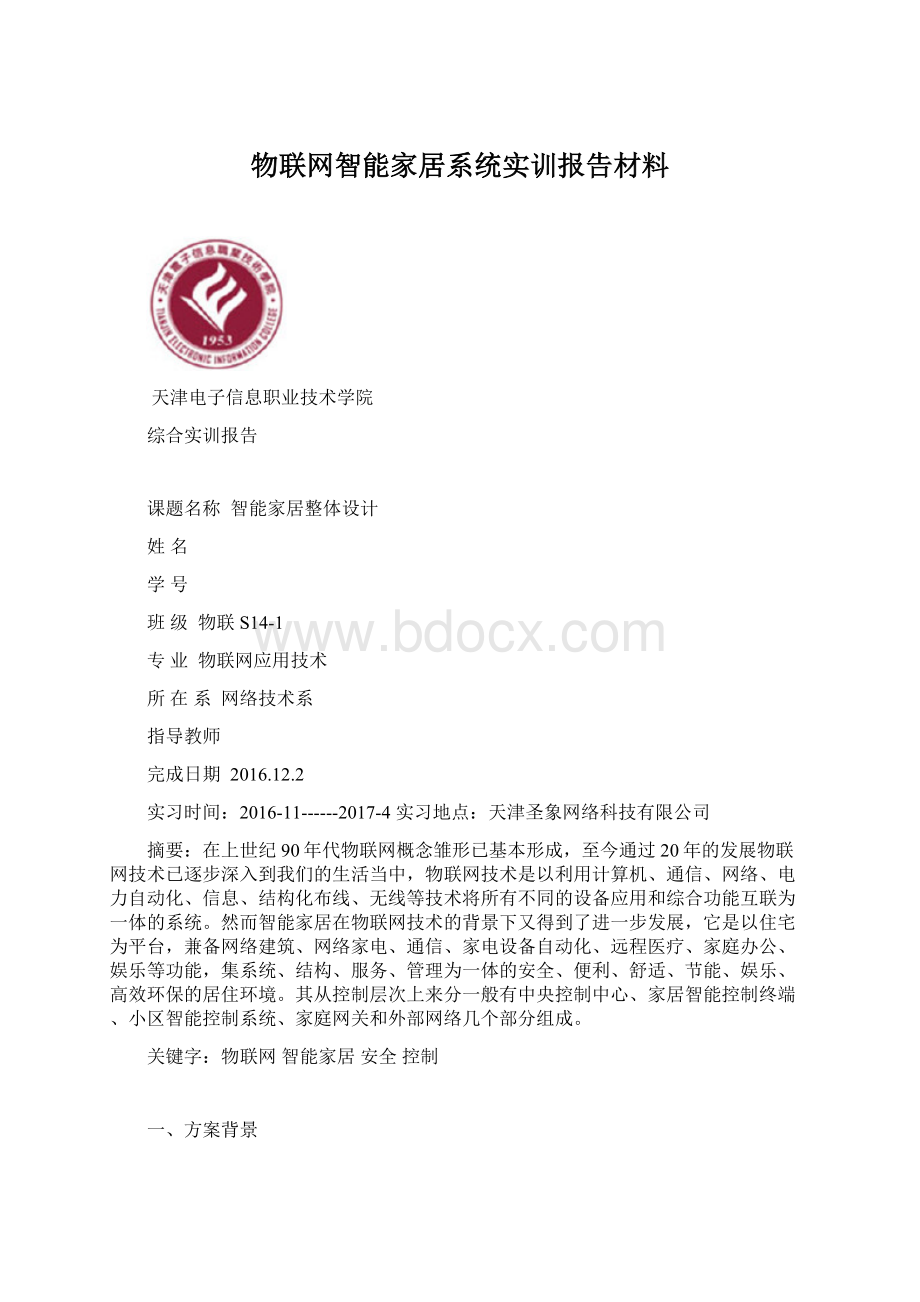 物联网智能家居系统实训报告材料.docx