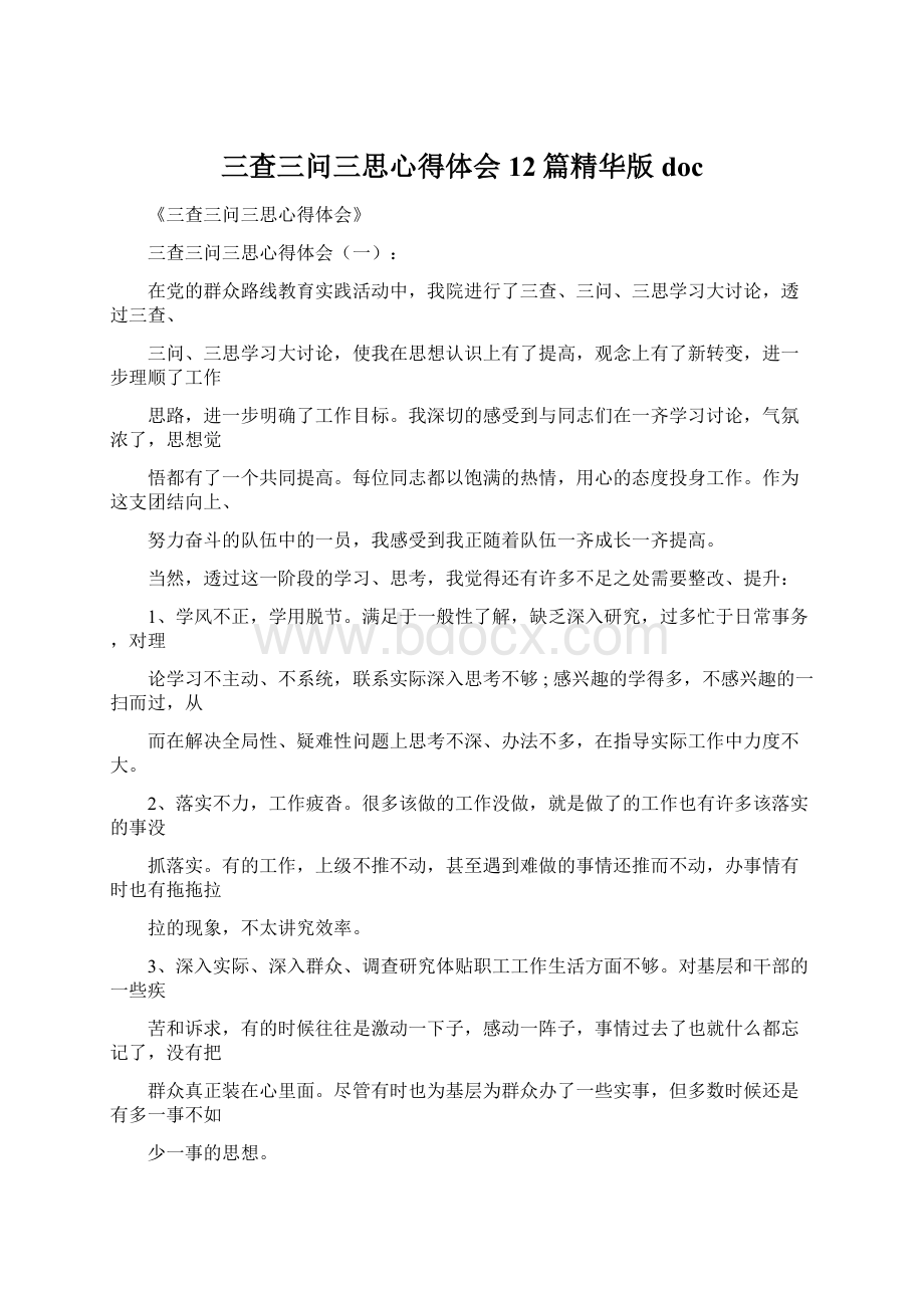 三查三问三思心得体会12篇精华版docWord文档格式.docx_第1页