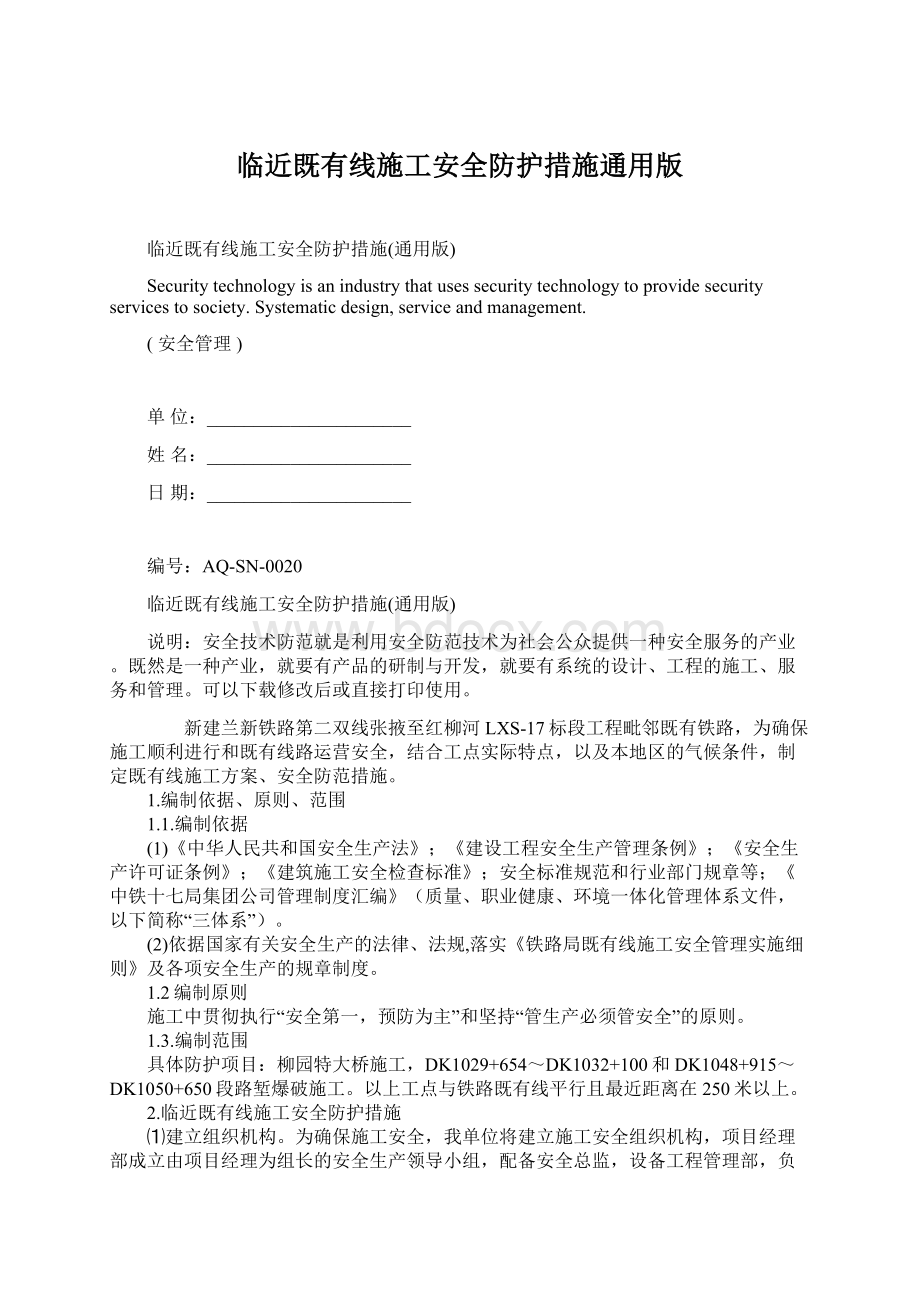 临近既有线施工安全防护措施通用版Word文档下载推荐.docx_第1页