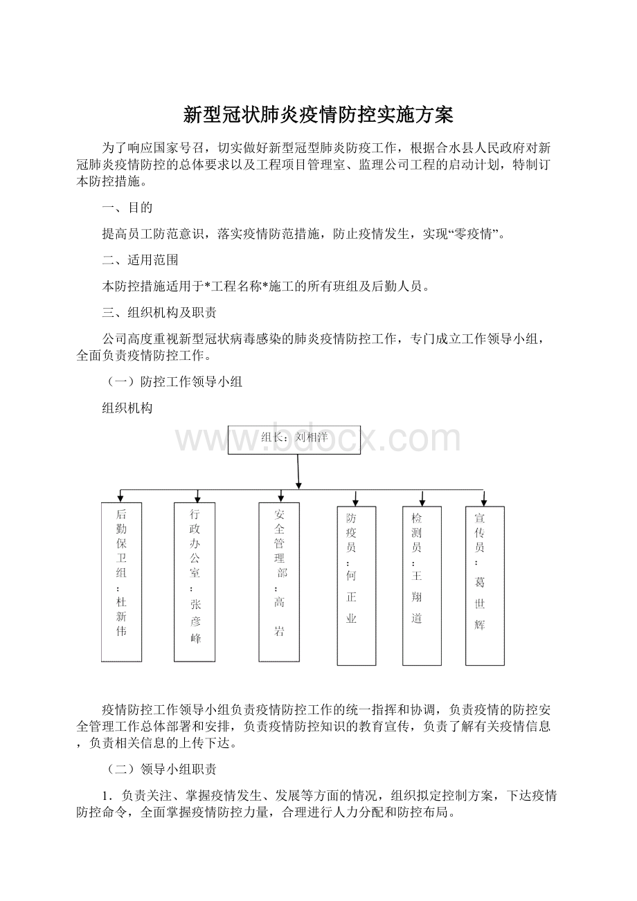 新型冠状肺炎疫情防控实施方案.docx_第1页