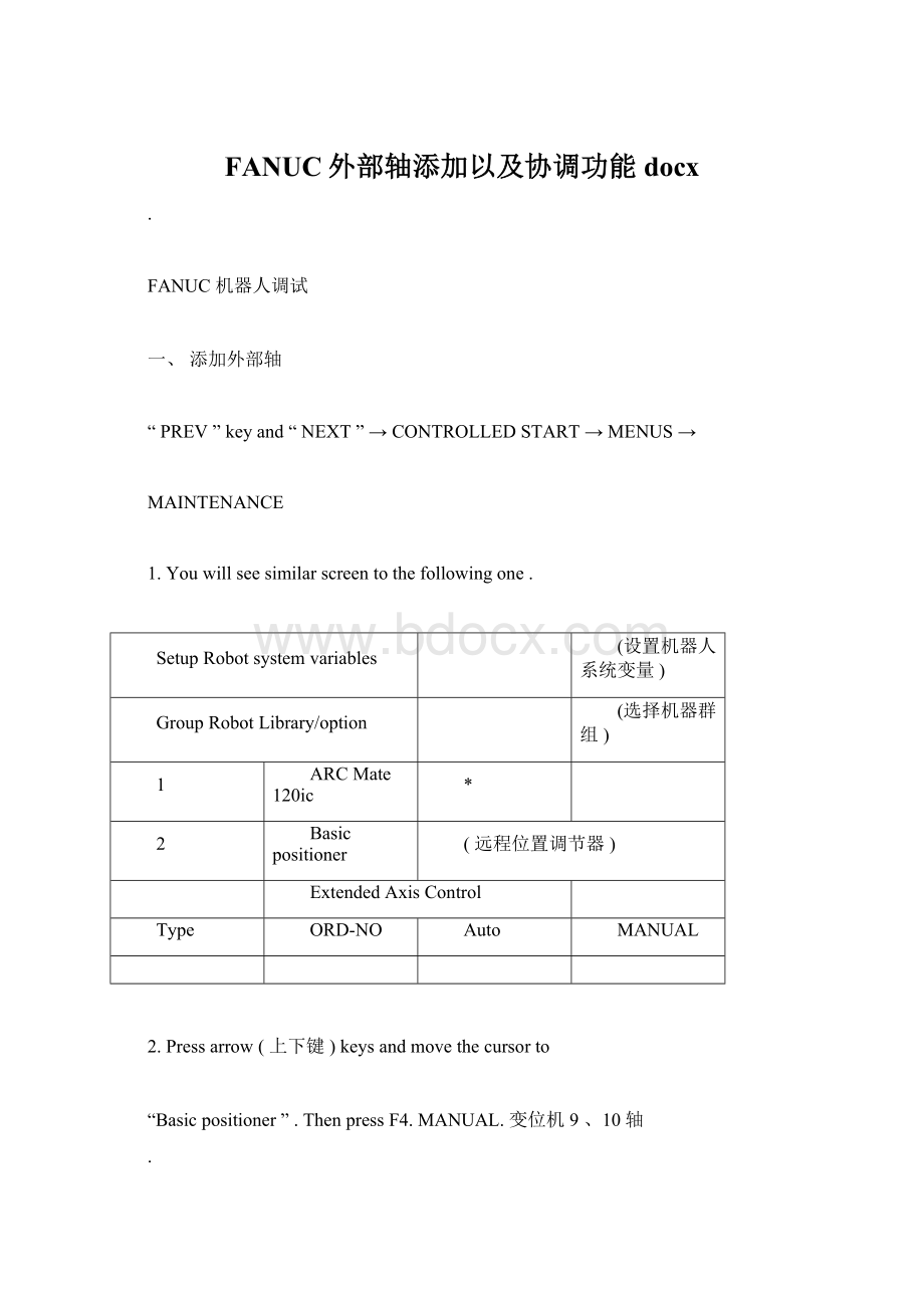 FANUC外部轴添加以及协调功能docx.docx