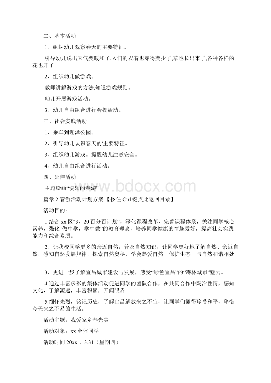 春游活动计划方案4篇.docx_第2页