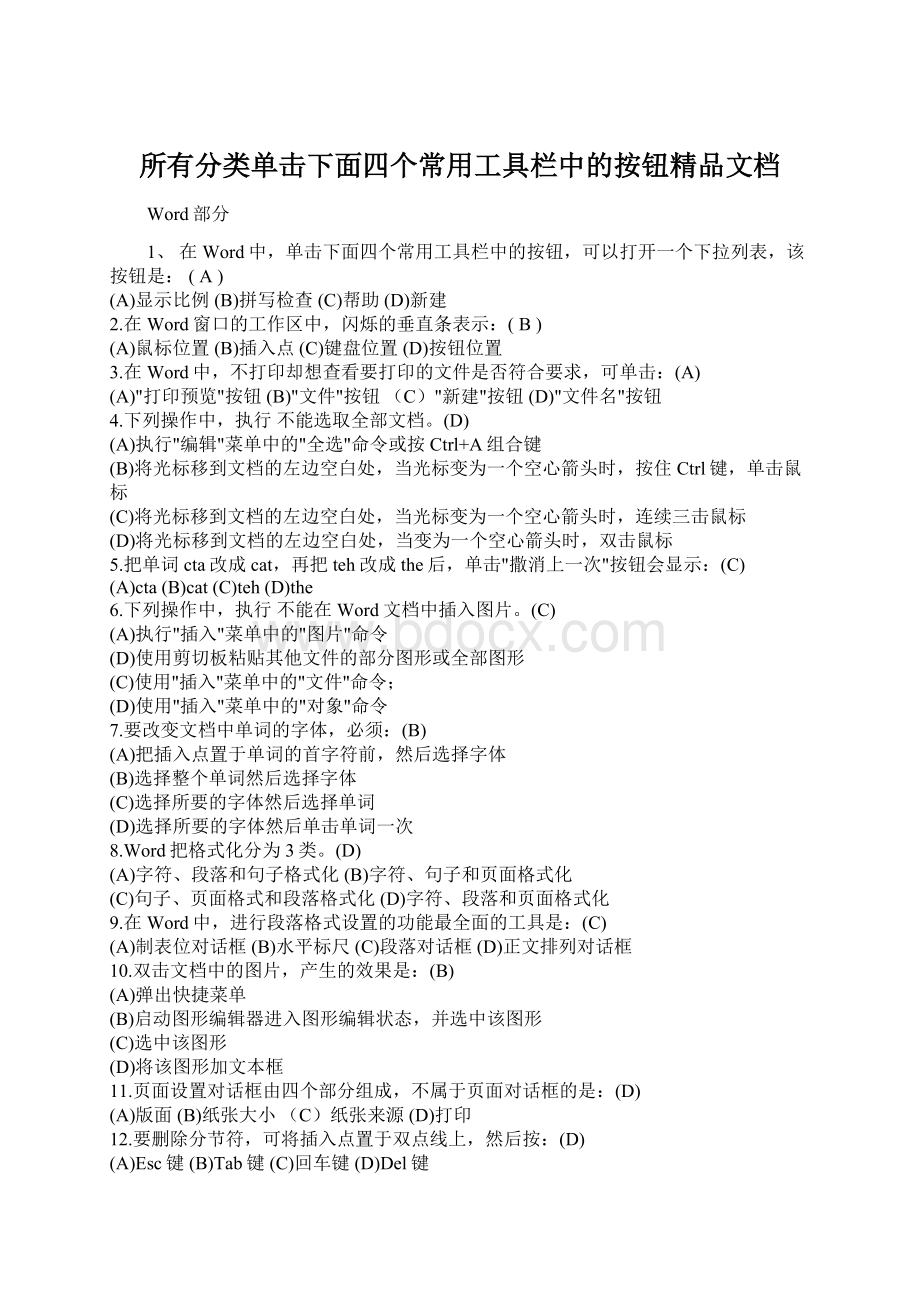 所有分类单击下面四个常用工具栏中的按钮精品文档.docx_第1页