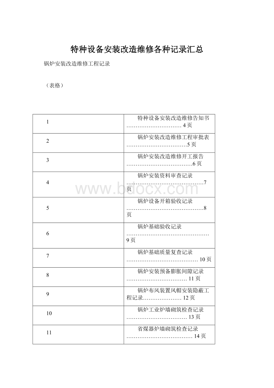 特种设备安装改造维修各种记录汇总.docx_第1页