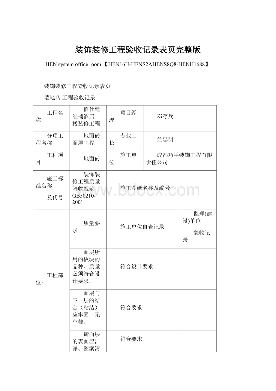 装饰装修工程验收记录表页完整版.docx_第1页