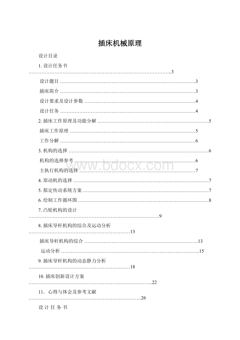 插床机械原理文档格式.docx_第1页