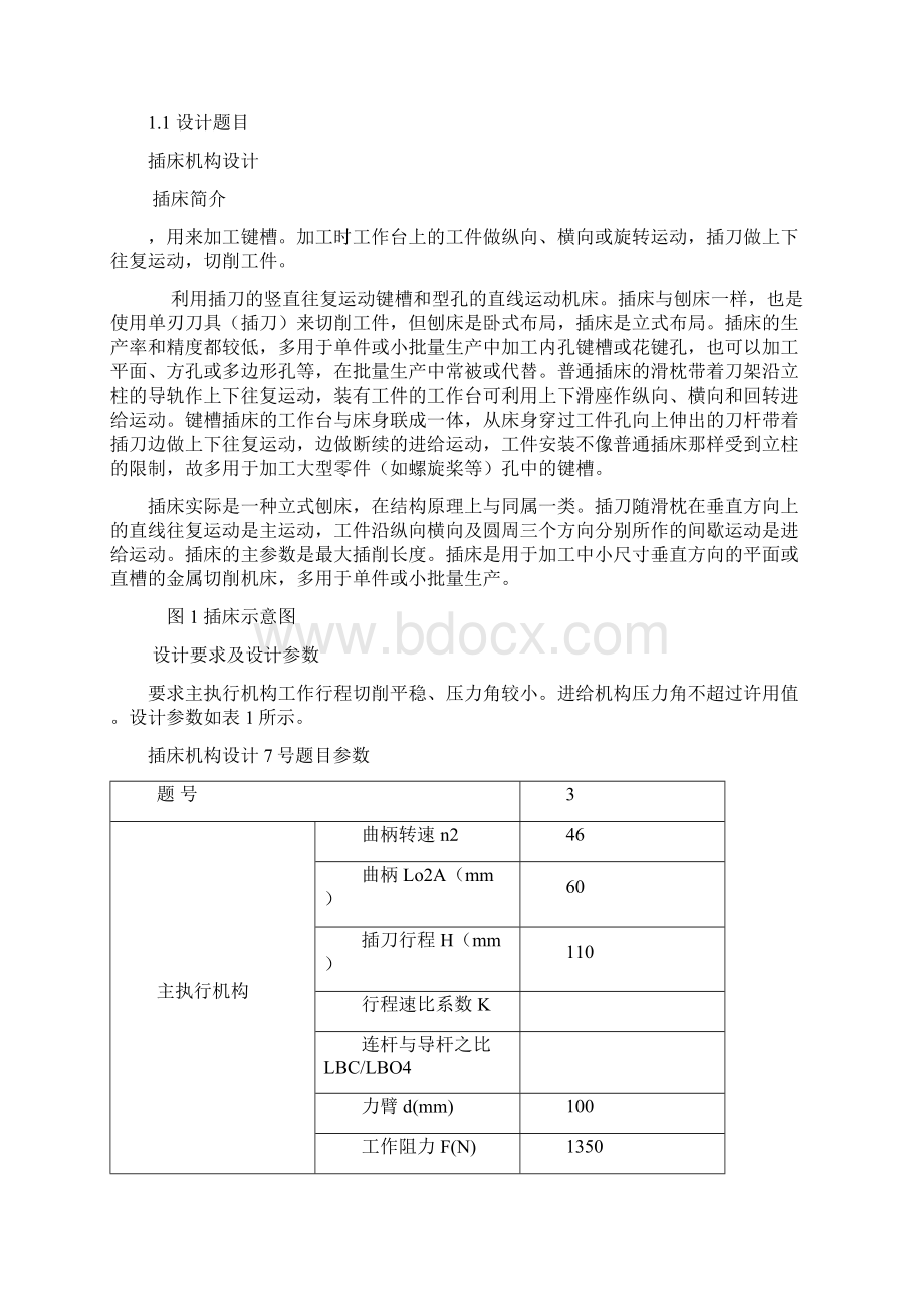 插床机械原理文档格式.docx_第2页