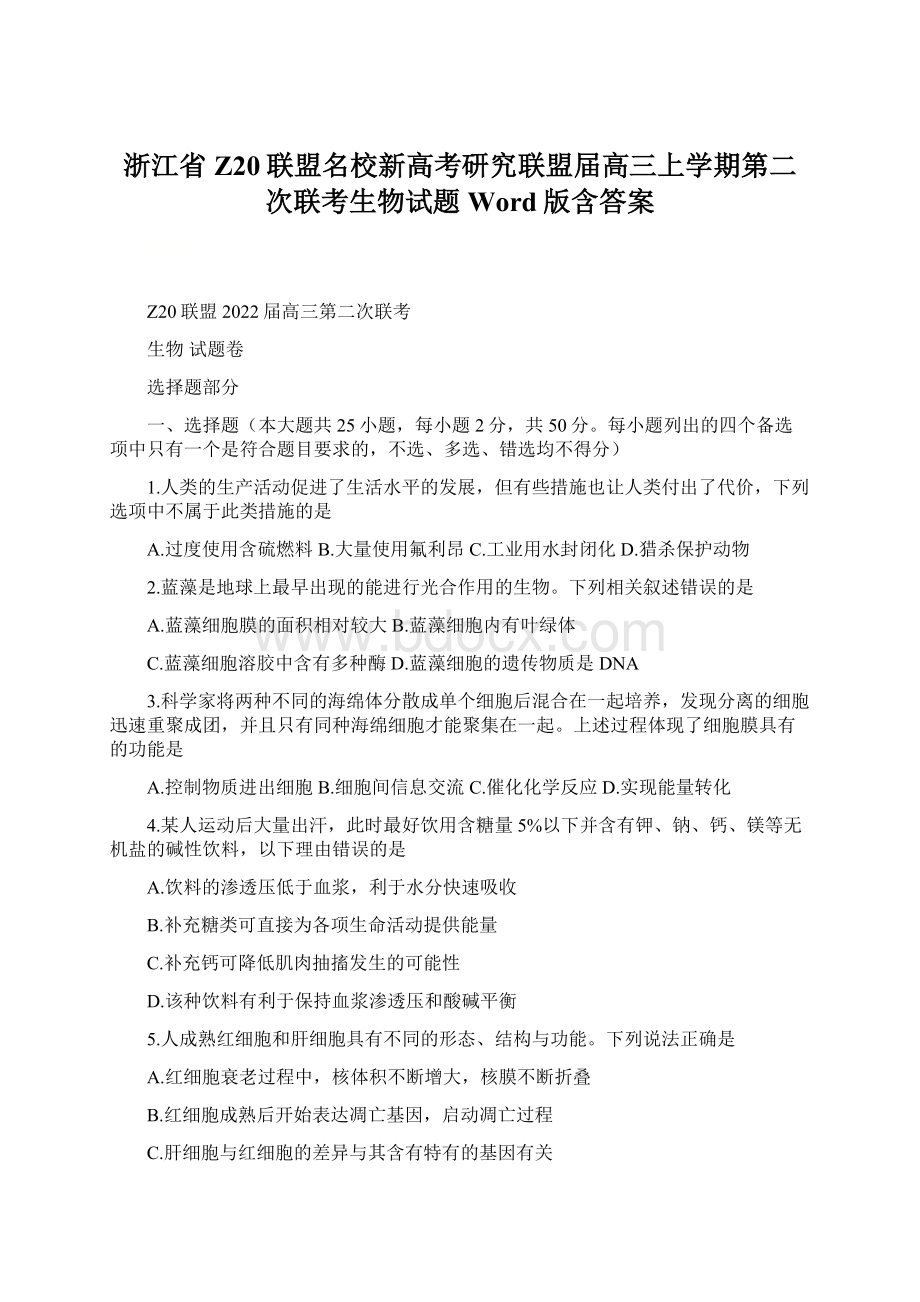 浙江省Z20联盟名校新高考研究联盟届高三上学期第二次联考生物试题 Word版含答案.docx