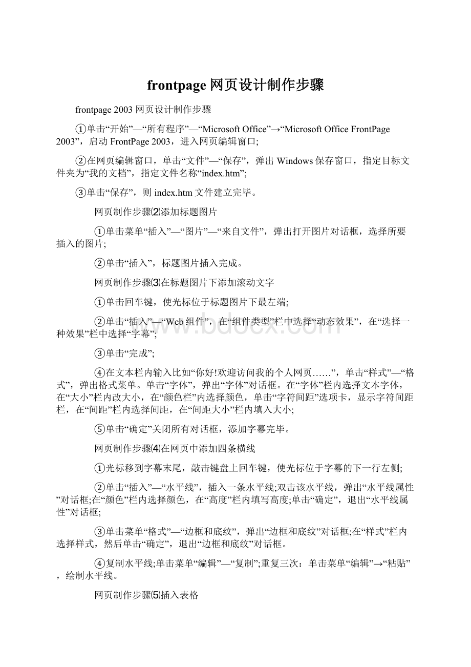 frontpage网页设计制作步骤文档格式.docx_第1页