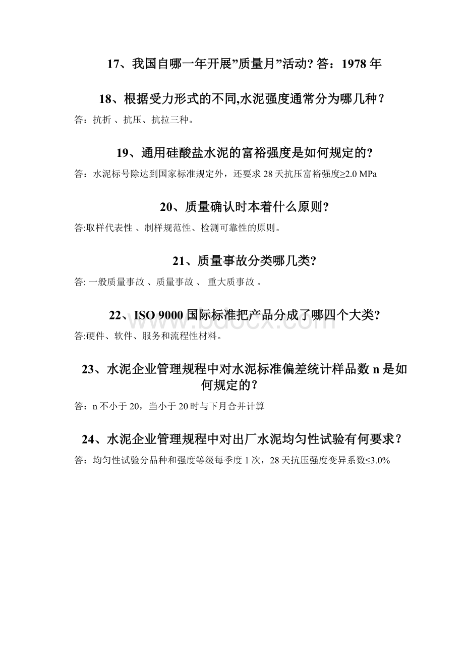 质量月竞赛题库学习发群共享.docx_第3页