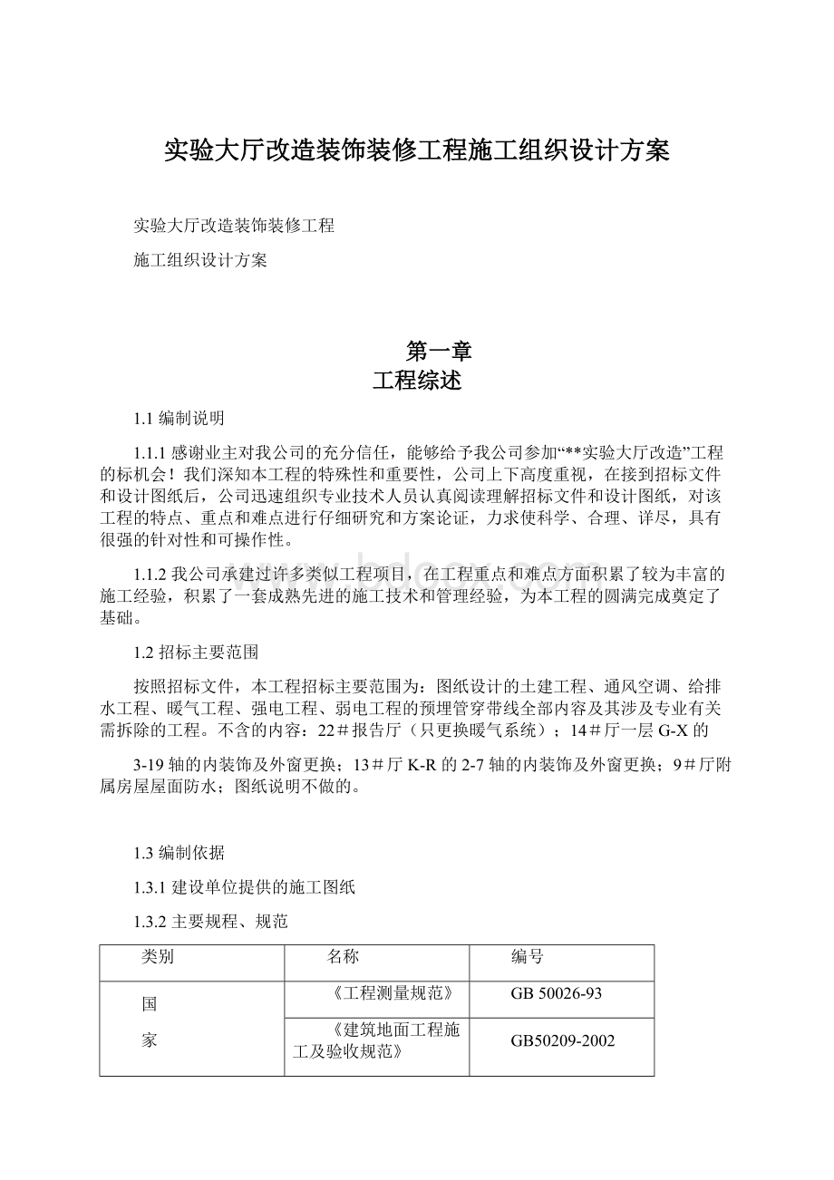 实验大厅改造装饰装修工程施工组织设计方案Word格式.docx