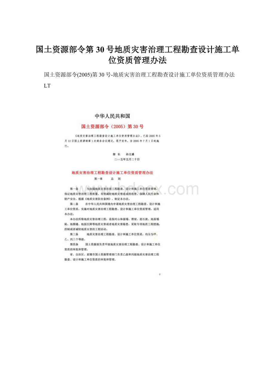 国土资源部令第30号地质灾害治理工程勘查设计施工单位资质管理办法.docx_第1页