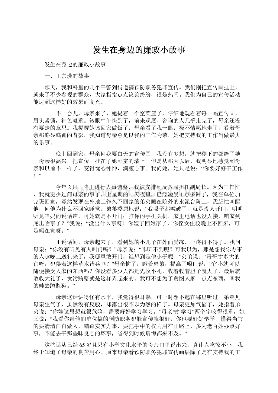 发生在身边的廉政小故事Word文件下载.docx_第1页