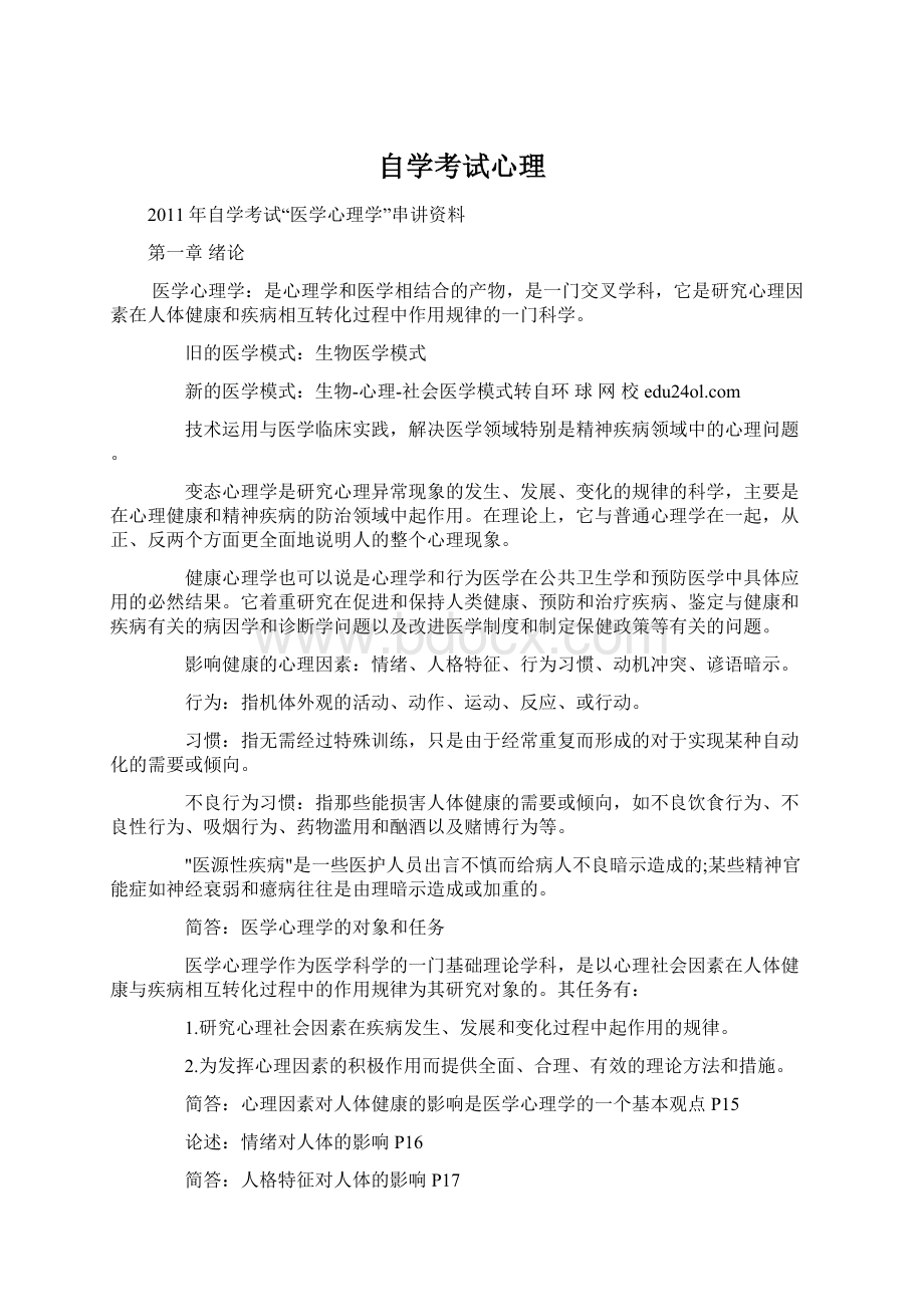 自学考试心理文档格式.docx