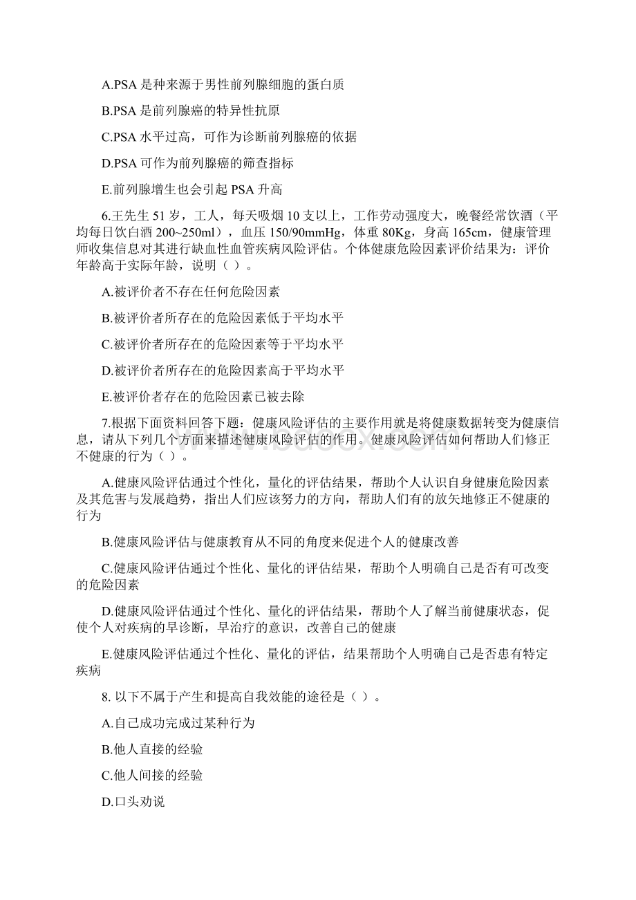 《健康管理师》练习题2.docx_第2页