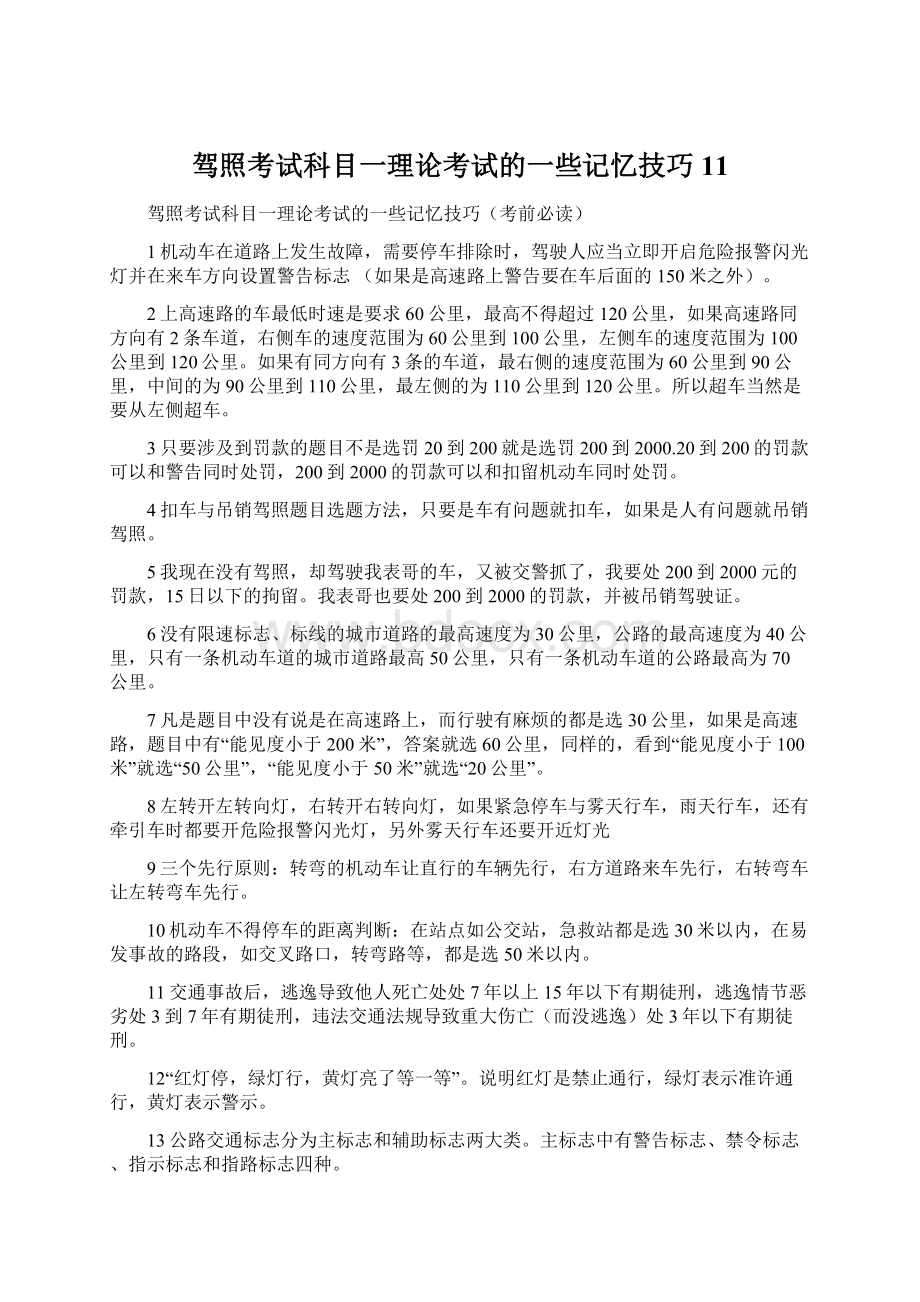 驾照考试科目一理论考试的一些记忆技巧11.docx