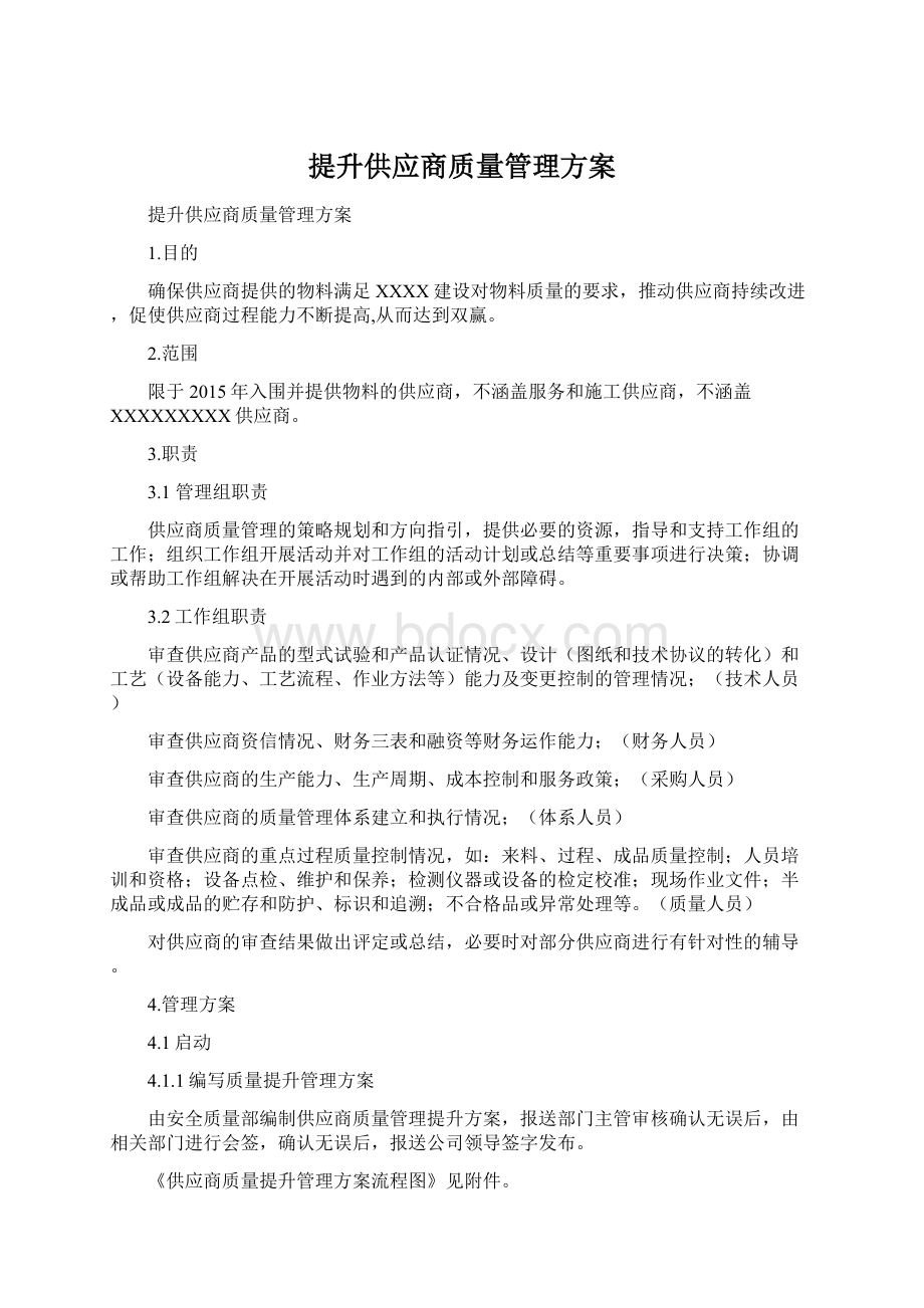 提升供应商质量管理方案Word文档下载推荐.docx