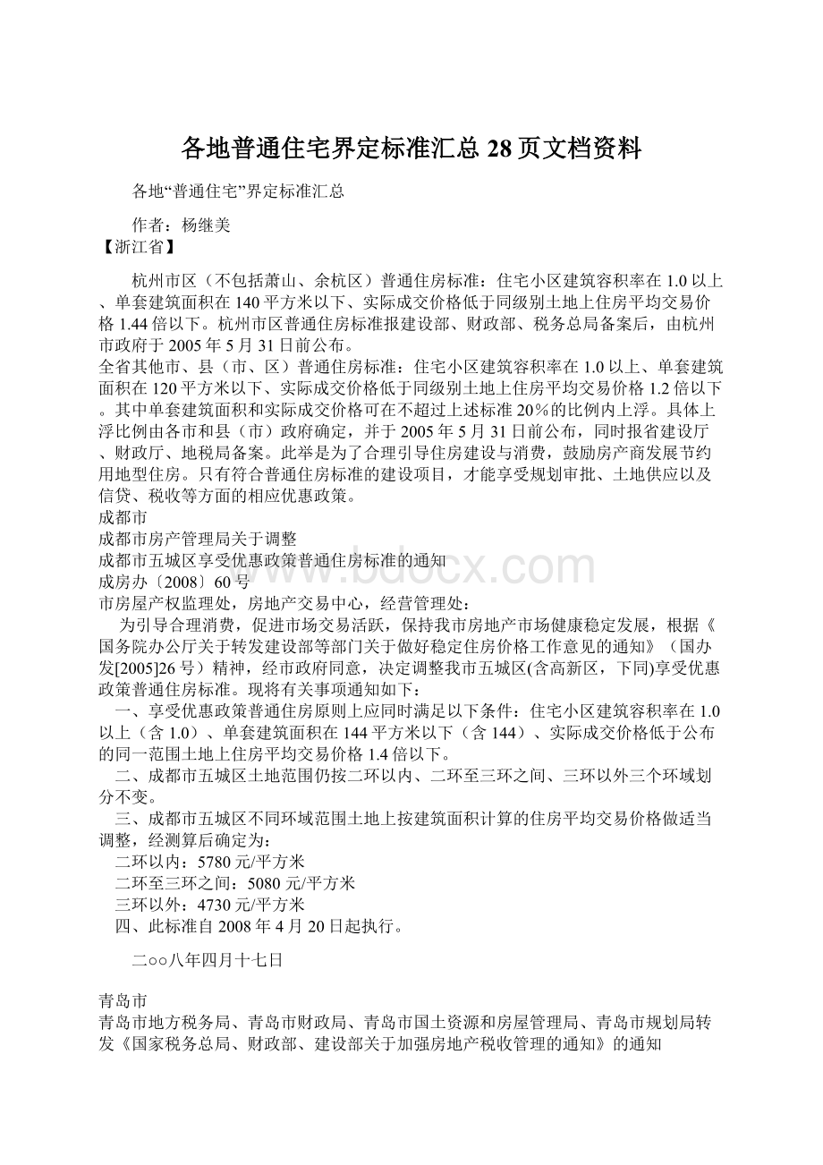 各地普通住宅界定标准汇总28页文档资料.docx