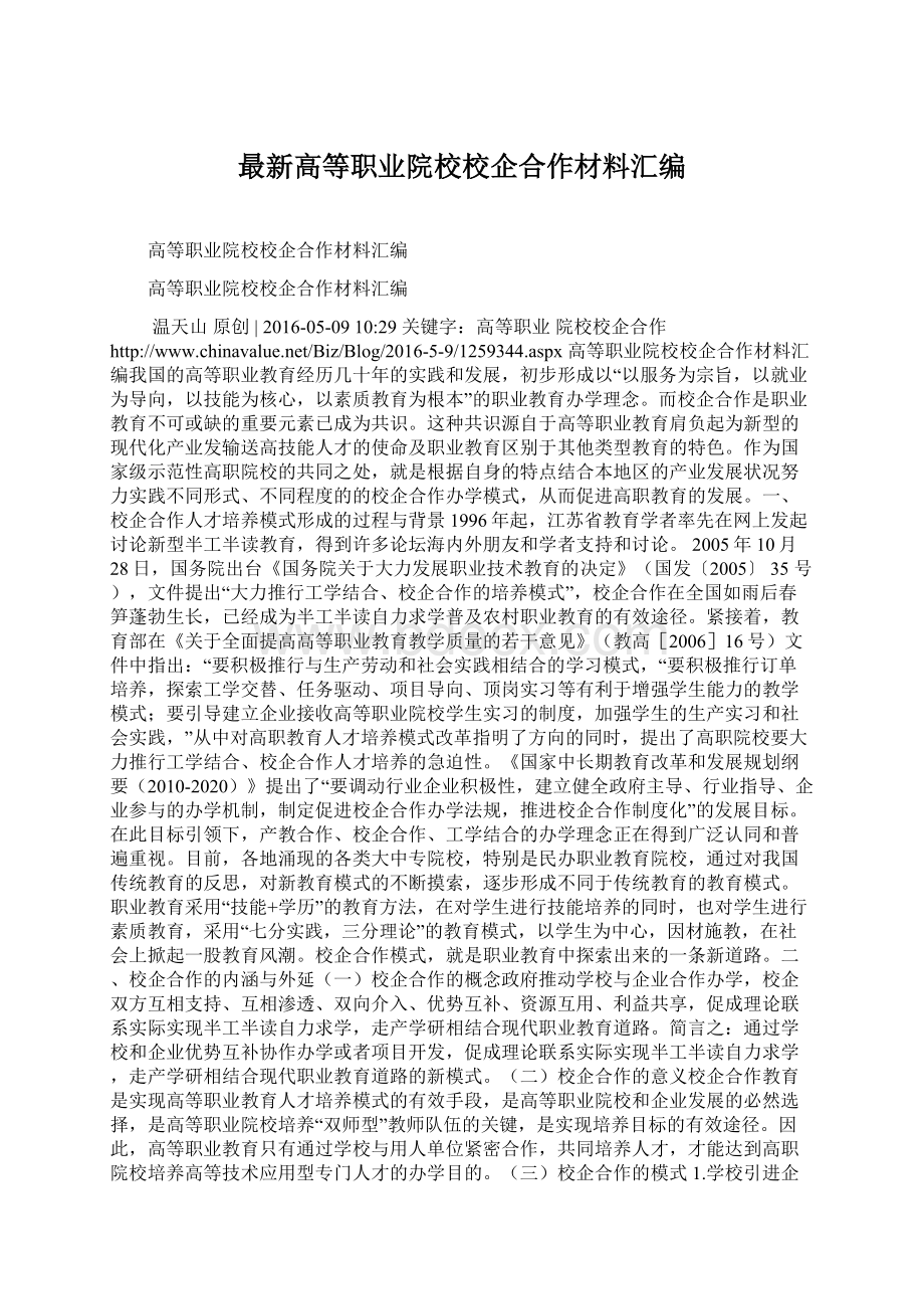 最新高等职业院校校企合作材料汇编Word格式.docx_第1页