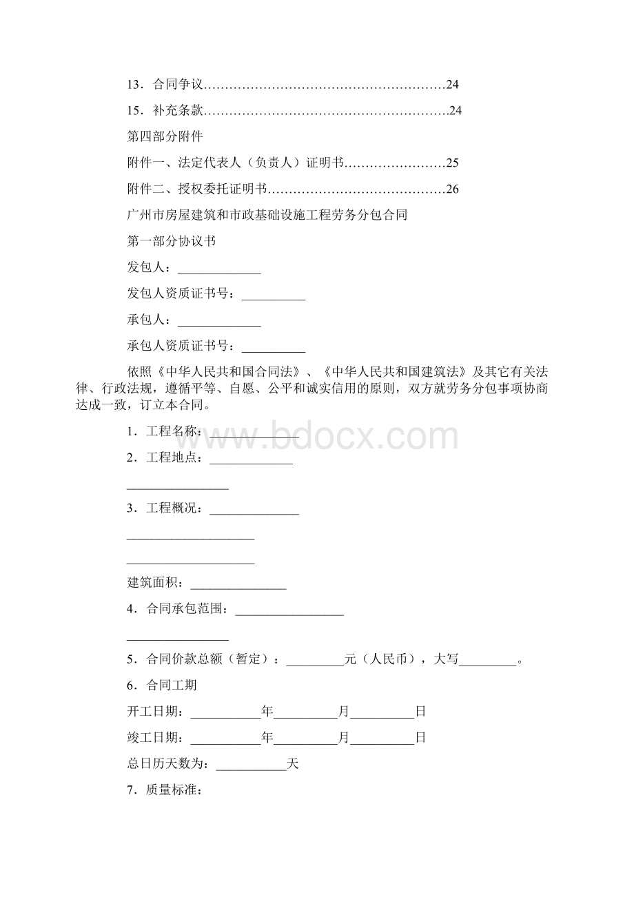 广州市房屋建筑和市政基础设施工程劳务分包合同示范文本.docx_第3页