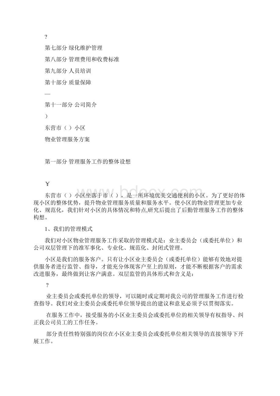 小区物业管理服务方案Word下载.docx_第2页