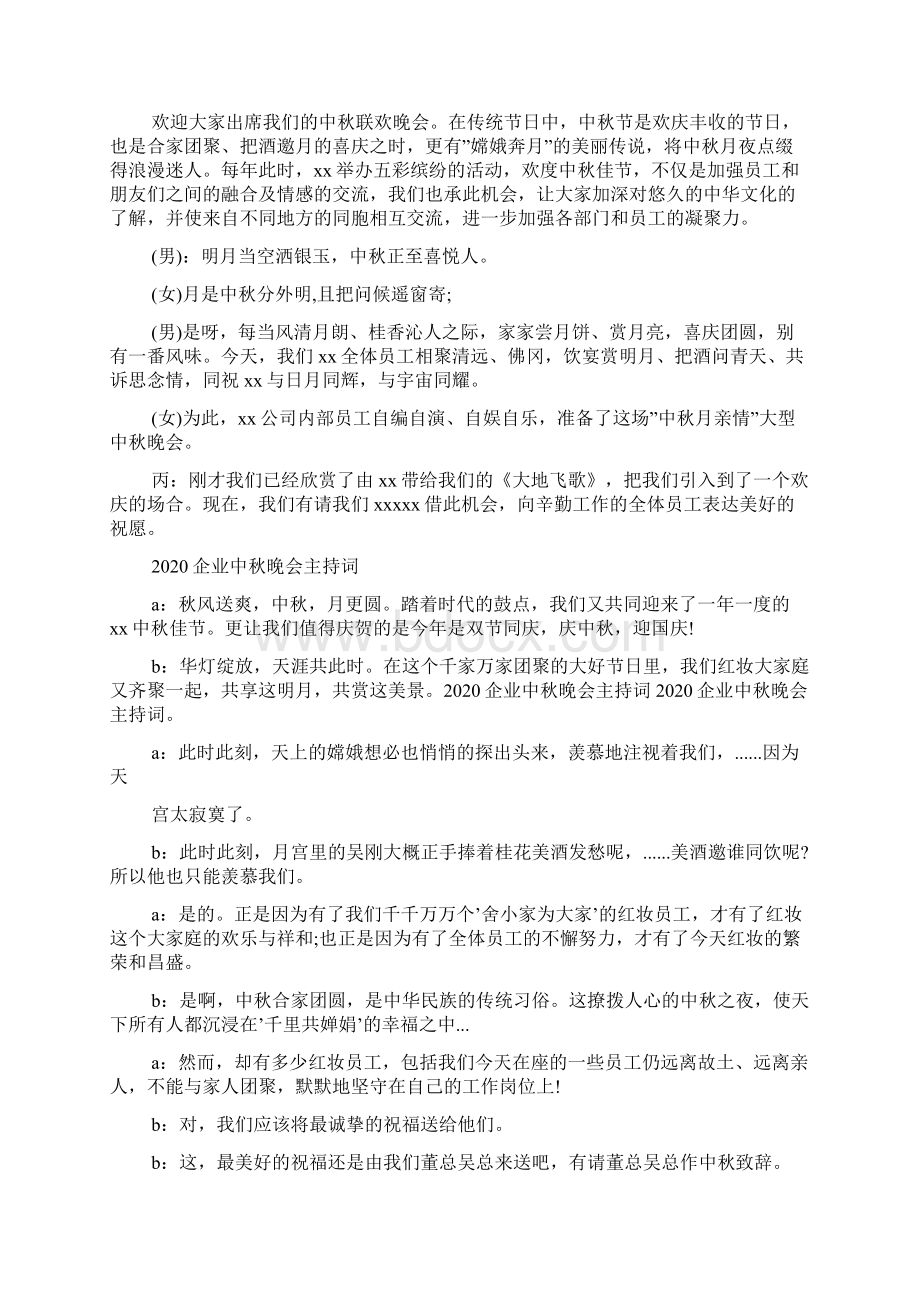 中秋晚会主持词及节目单串词.docx_第3页