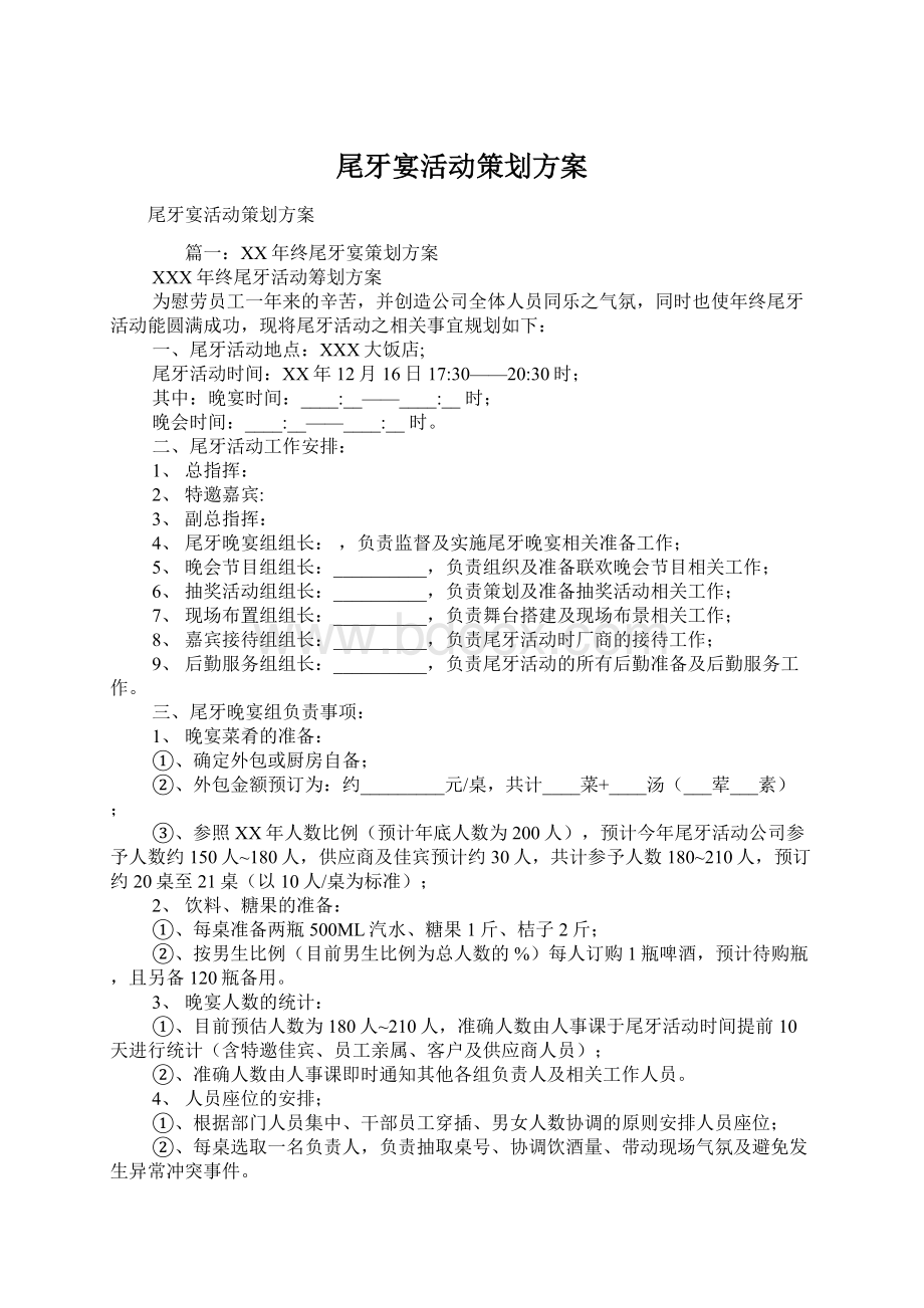 尾牙宴活动策划方案.docx