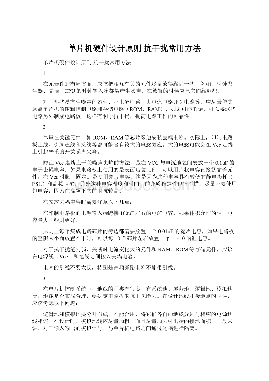 单片机硬件设计原则 抗干扰常用方法Word文档格式.docx_第1页