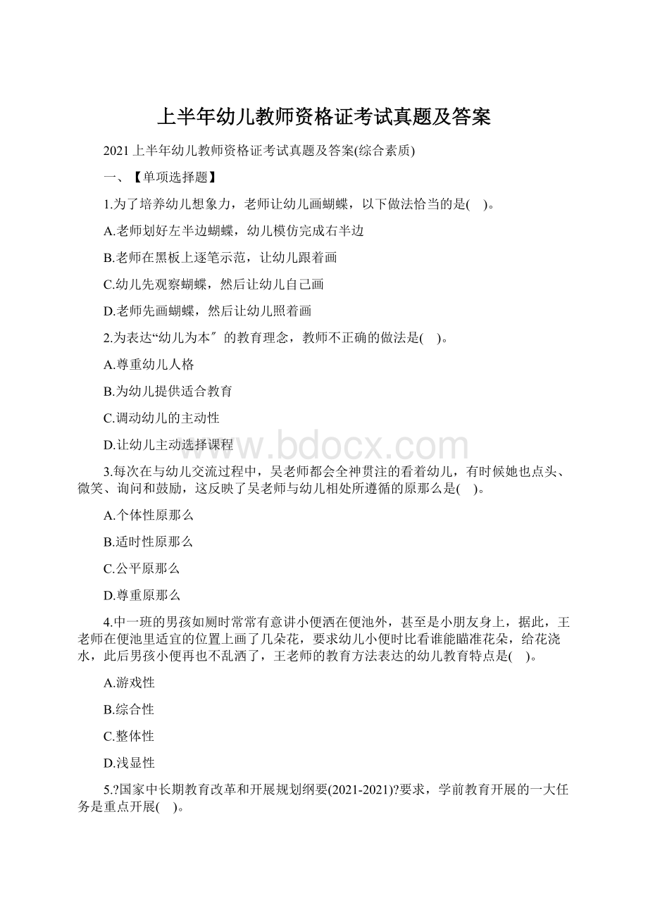 上半年幼儿教师资格证考试真题及答案Word文档格式.docx