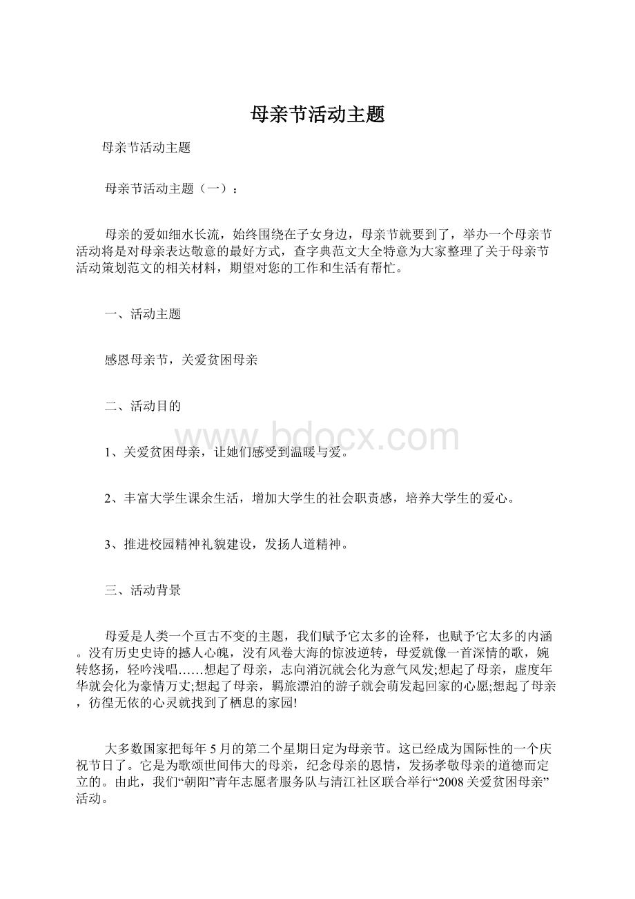 母亲节活动主题Word文档下载推荐.docx_第1页