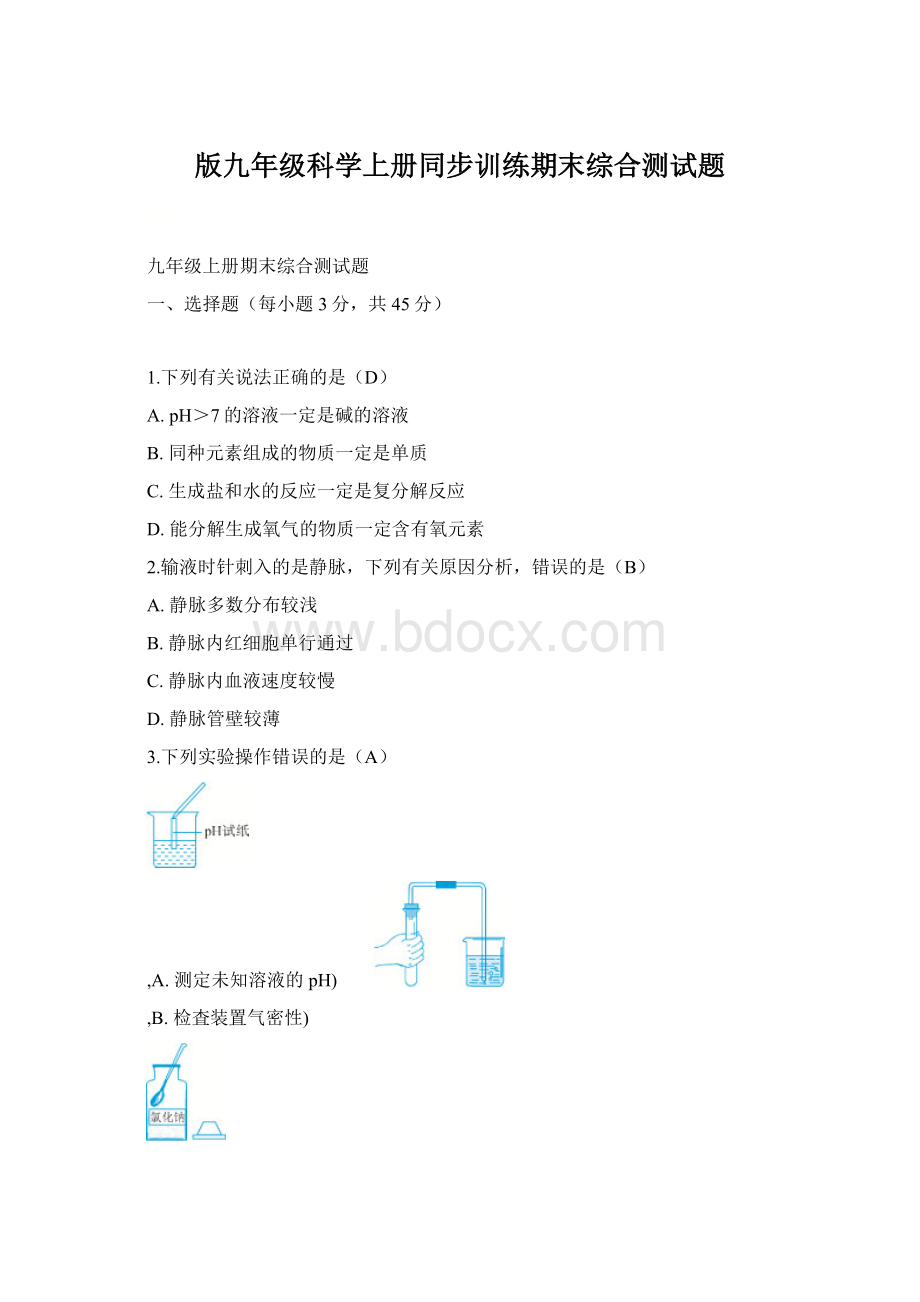 版九年级科学上册同步训练期末综合测试题.docx_第1页