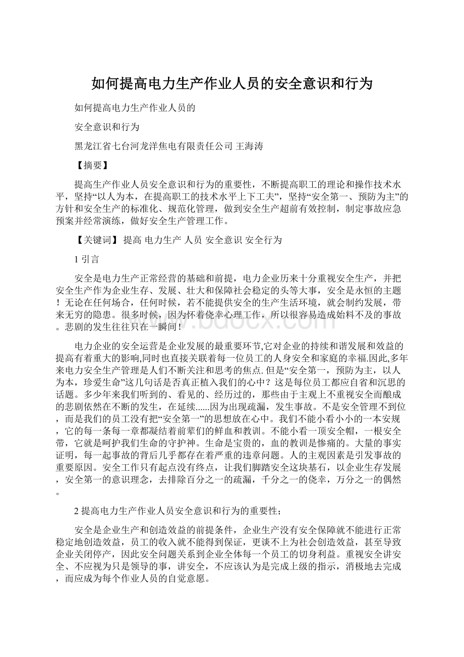 如何提高电力生产作业人员的安全意识和行为Word文档下载推荐.docx