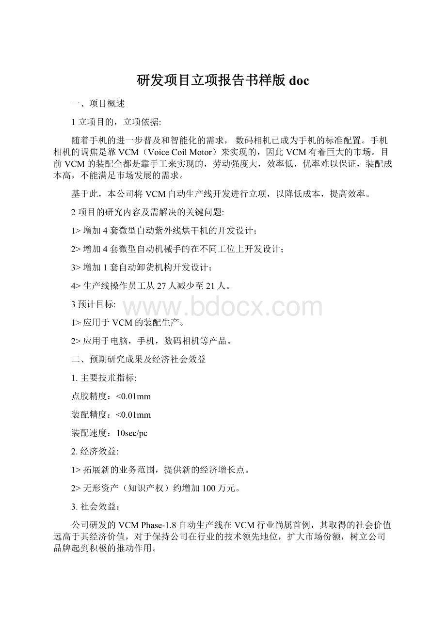 研发项目立项报告书样版docWord下载.docx