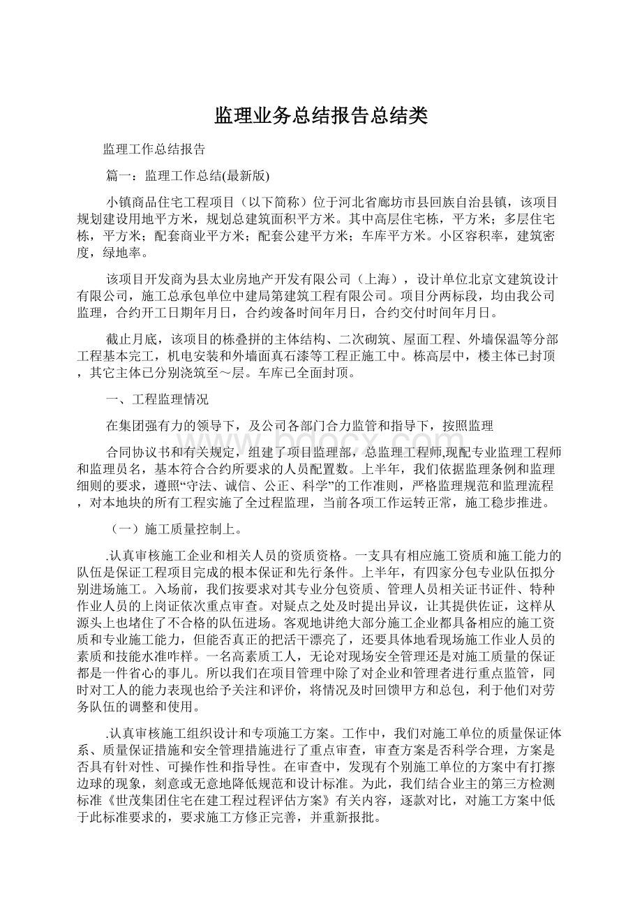 监理业务总结报告总结类Word格式.docx