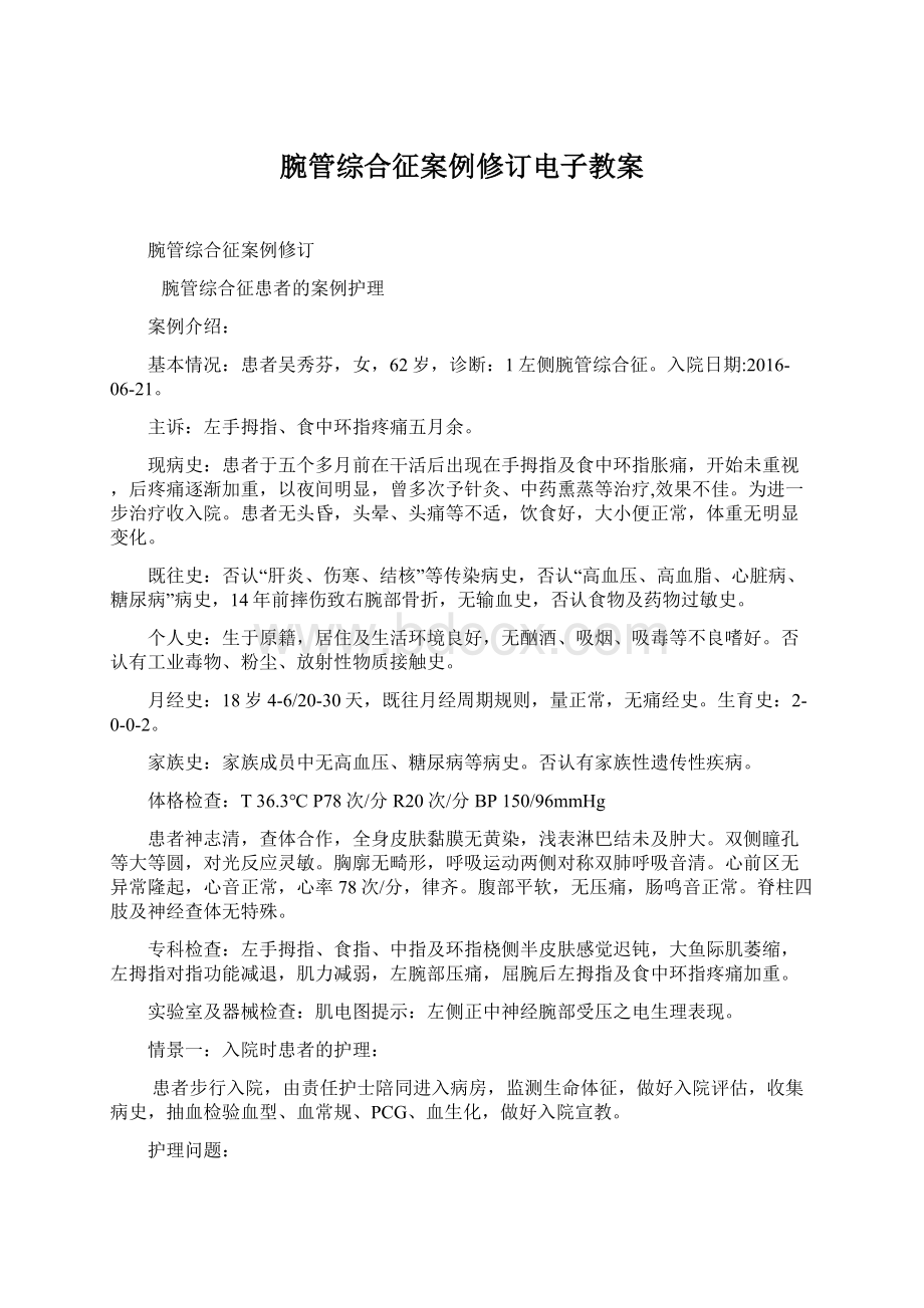 腕管综合征案例修订电子教案.docx